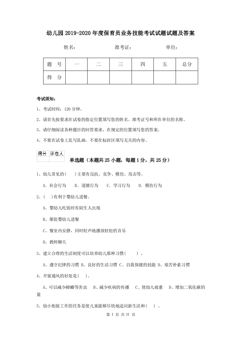 幼儿园2019-2020年度保育员业务技能考试试题试题及答案