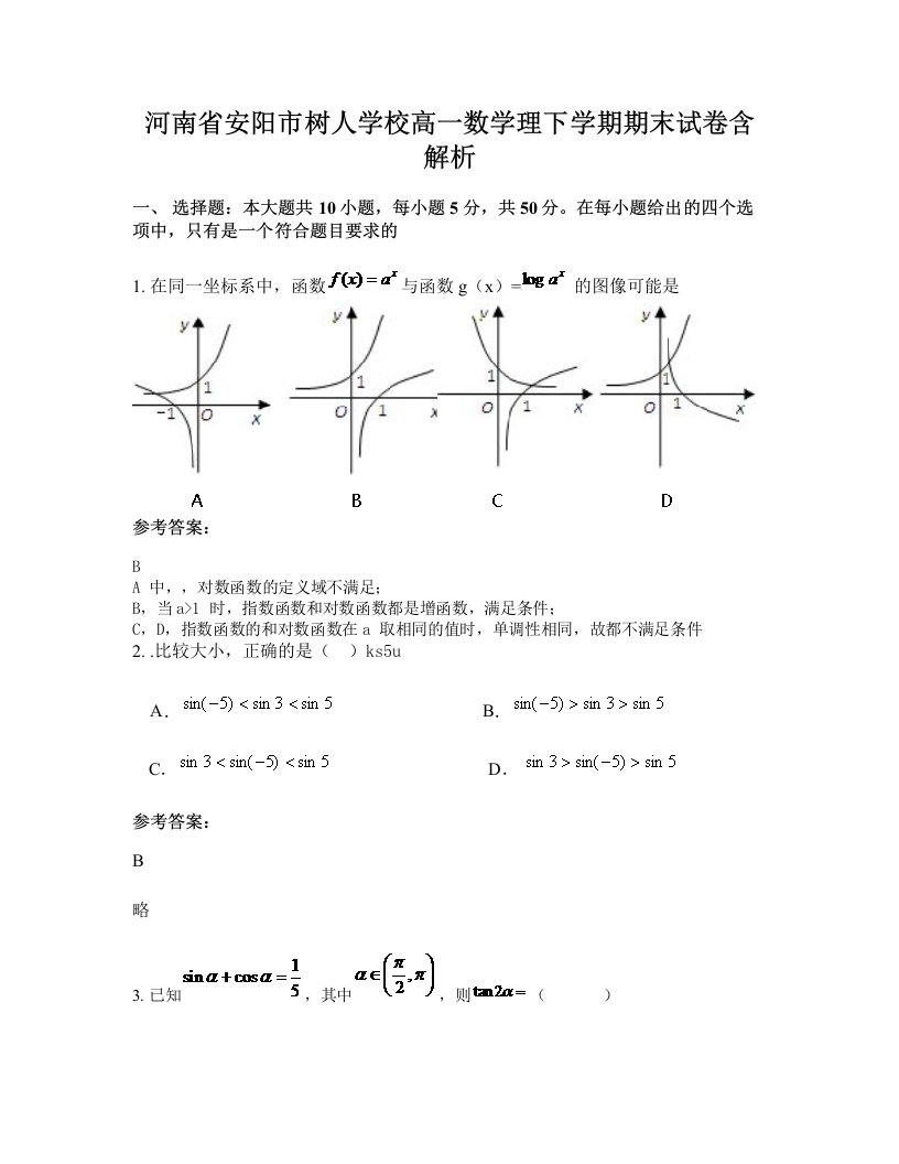 河南省安阳市树人学校高一数学理下学期期末试卷含解析