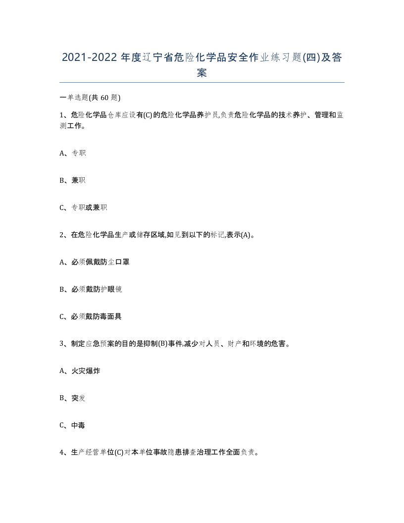 20212022年度辽宁省危险化学品安全作业练习题四及答案