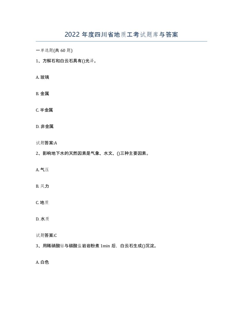 2022年度四川省地质工考试题库与答案