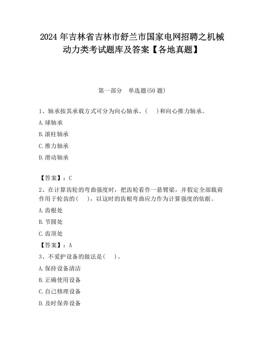 2024年吉林省吉林市舒兰市国家电网招聘之机械动力类考试题库及答案【各地真题】