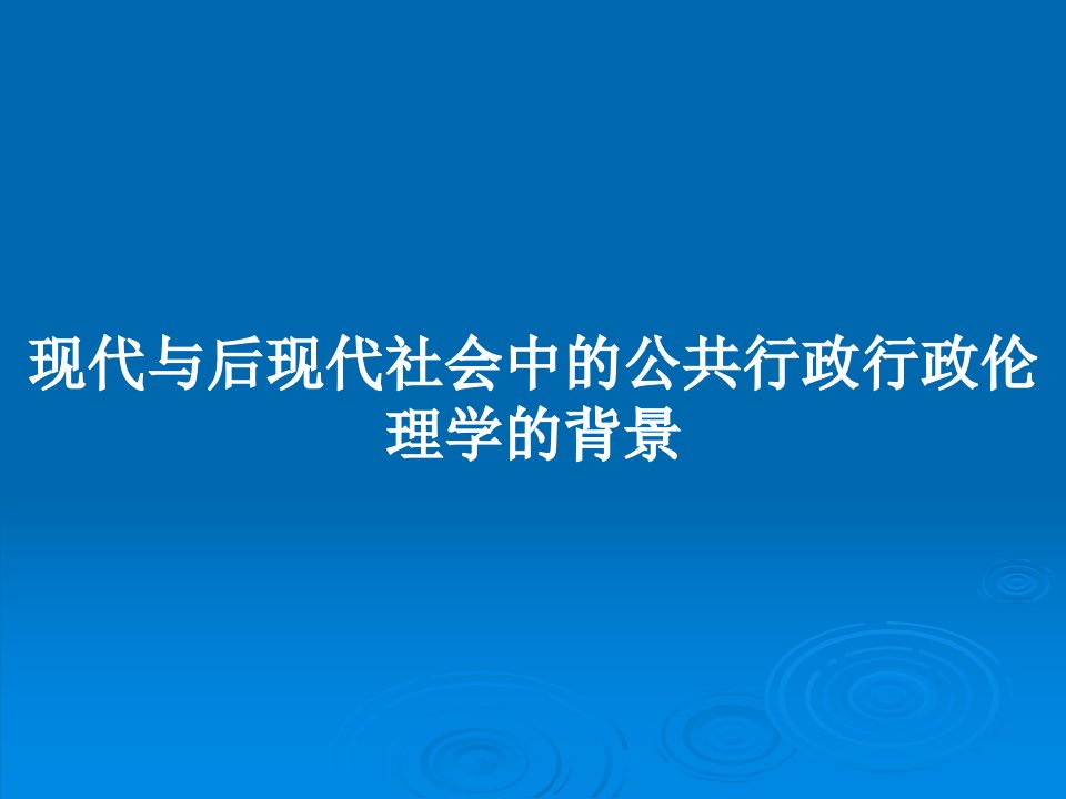 现代与后现代社会中的公共行政行政伦理学的背景PPT教案