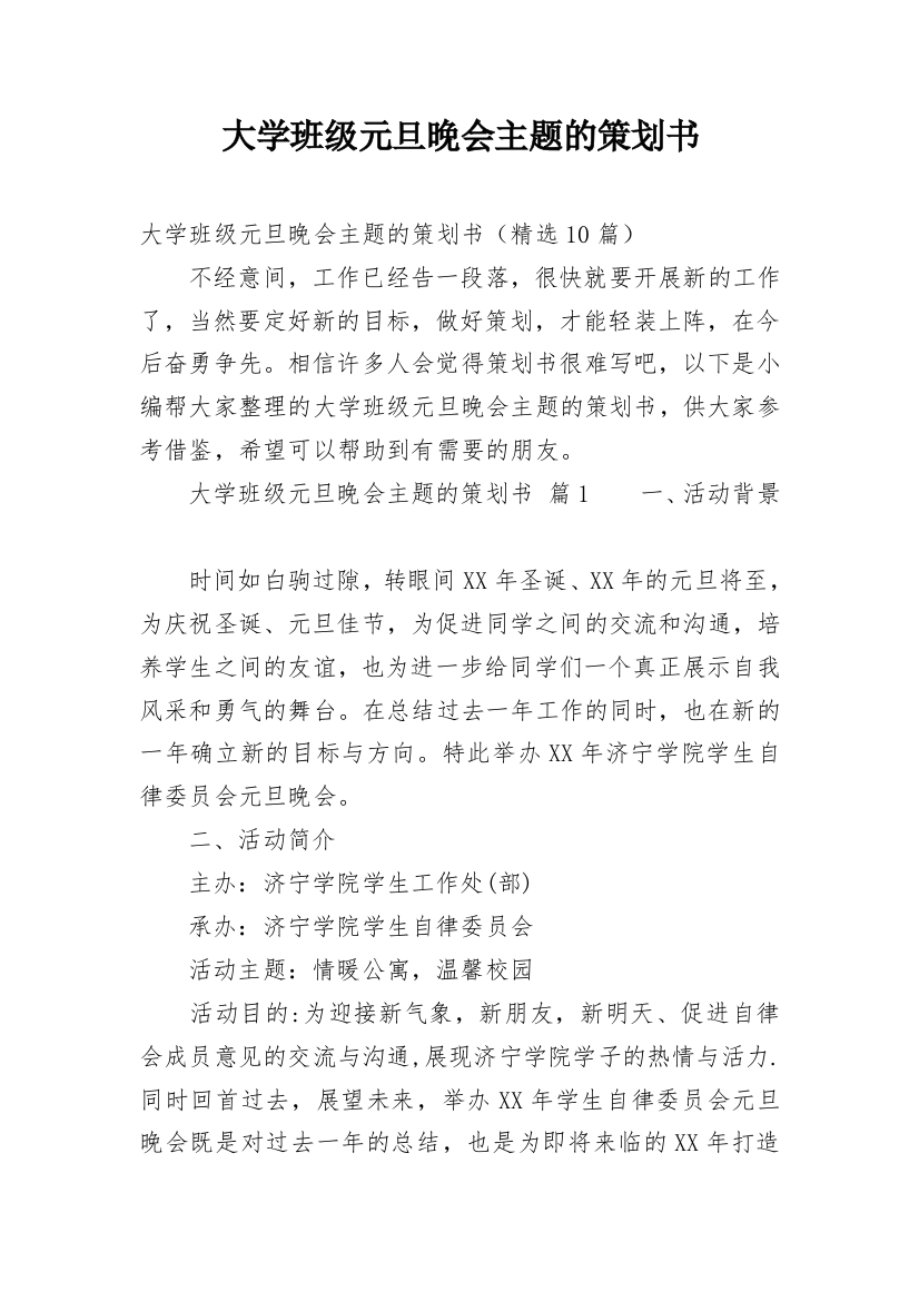 大学班级元旦晚会主题的策划书_1