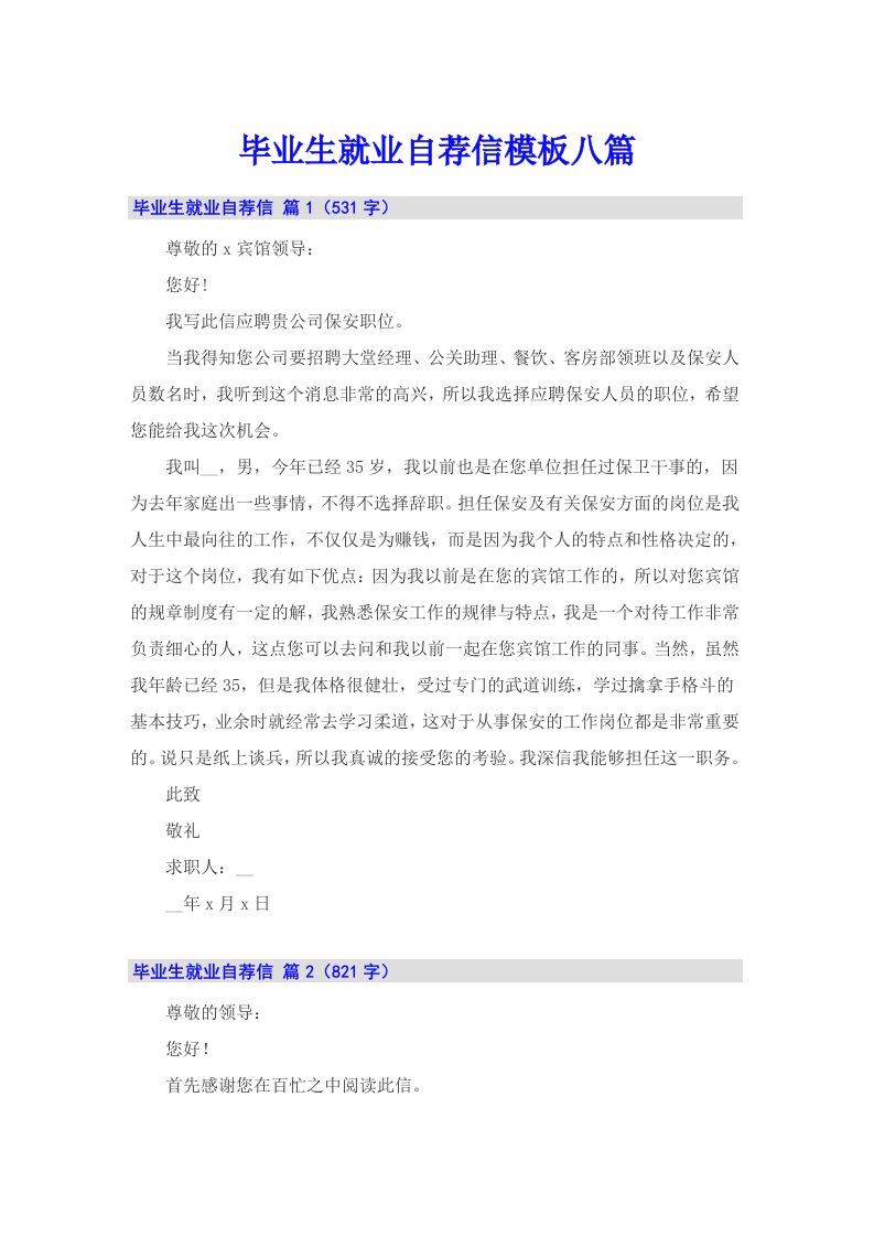 毕业生就业自荐信模板八篇