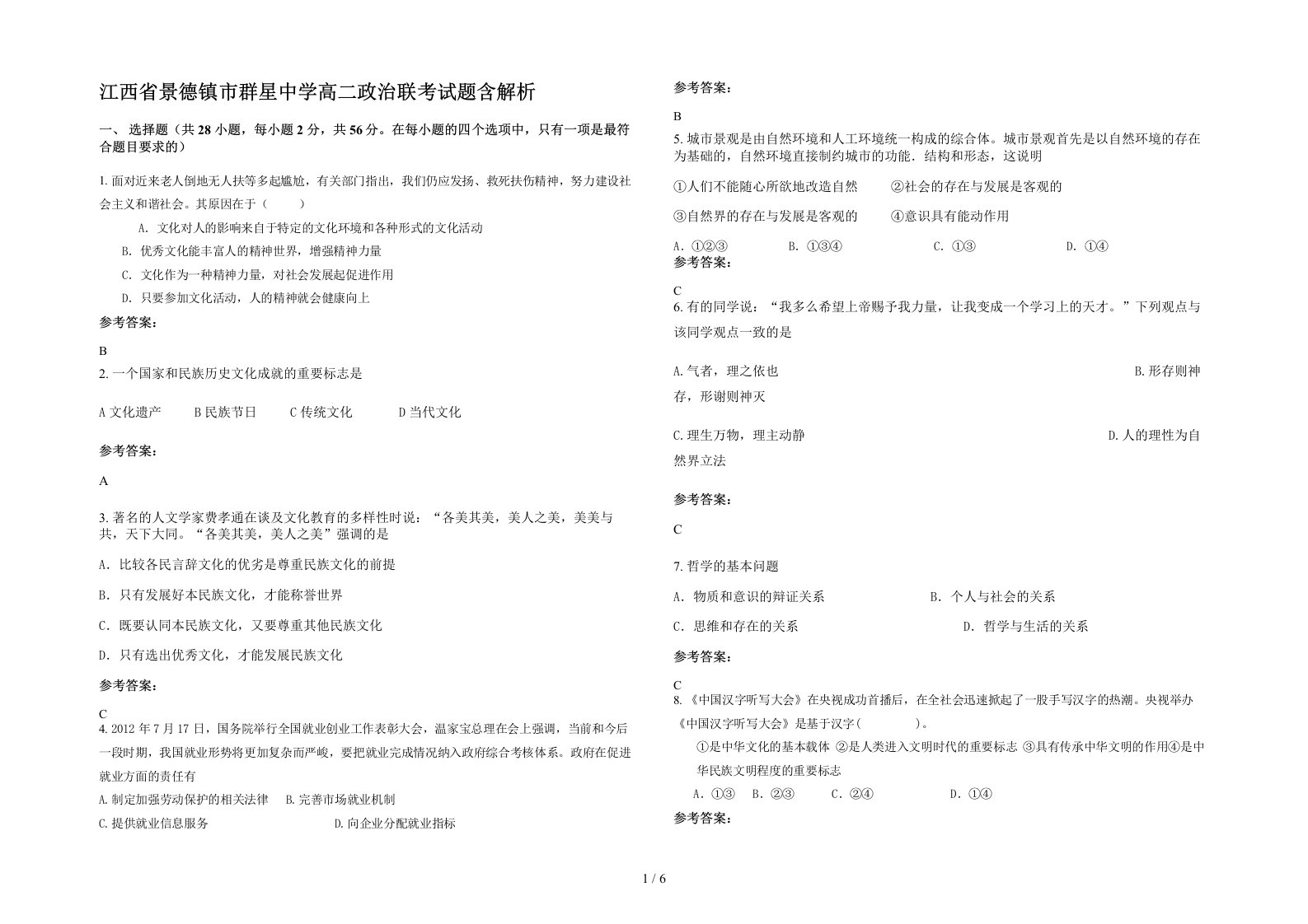 江西省景德镇市群星中学高二政治联考试题含解析