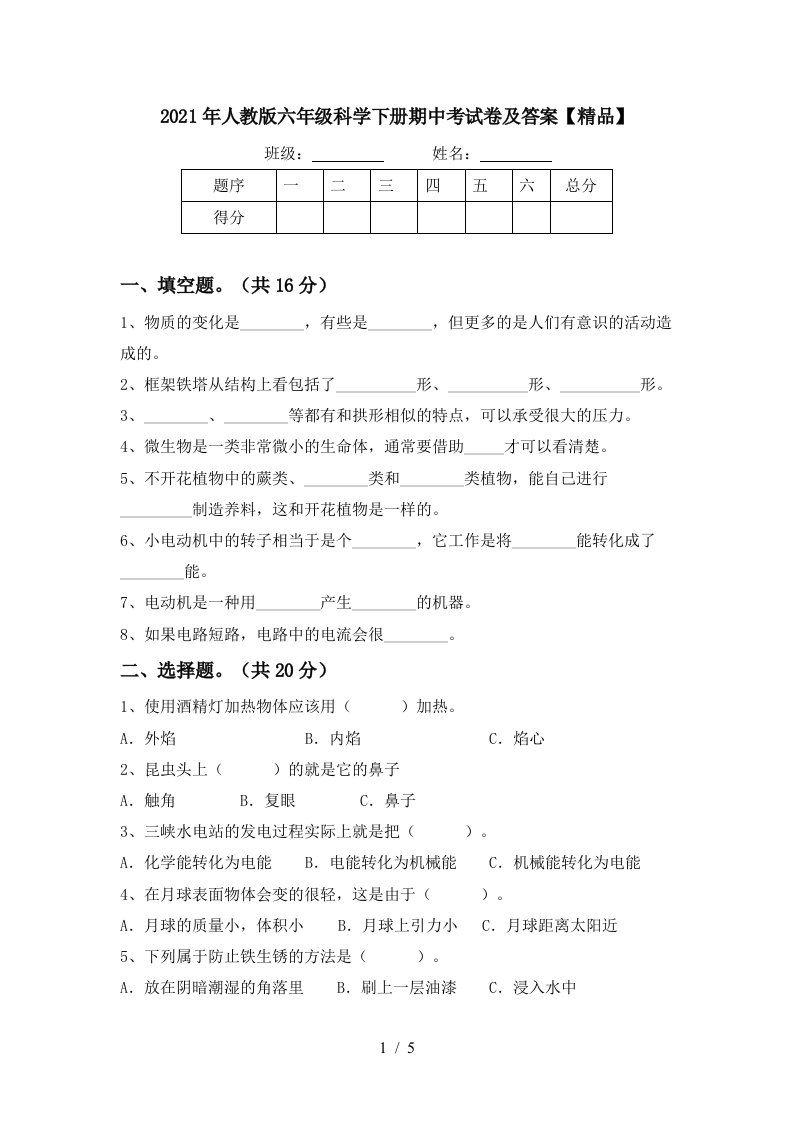 2021年人教版六年级科学下册期中考试卷及答案精品