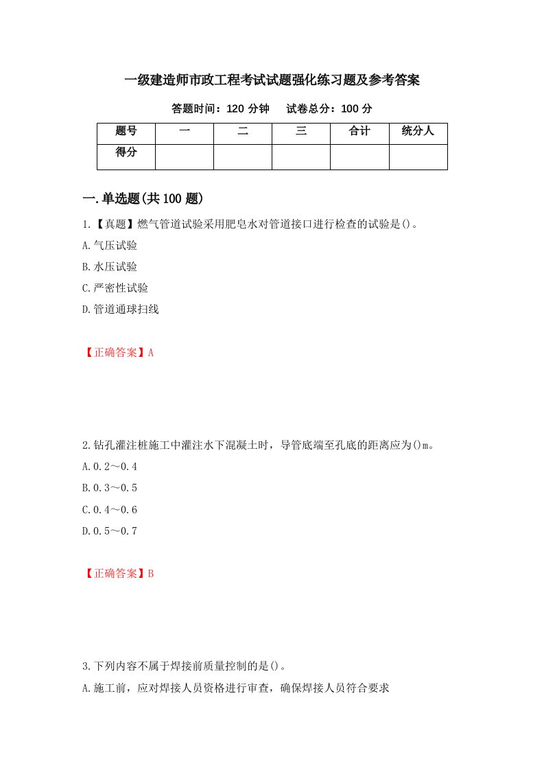 一级建造师市政工程考试试题强化练习题及参考答案第50次