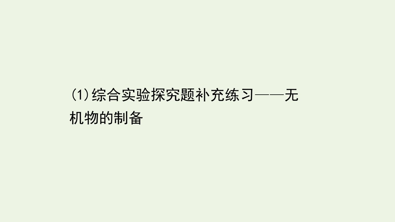 江苏省高考化学二轮复习必考大题专项练10综合实验探究题补充练习__无机物的制备课件