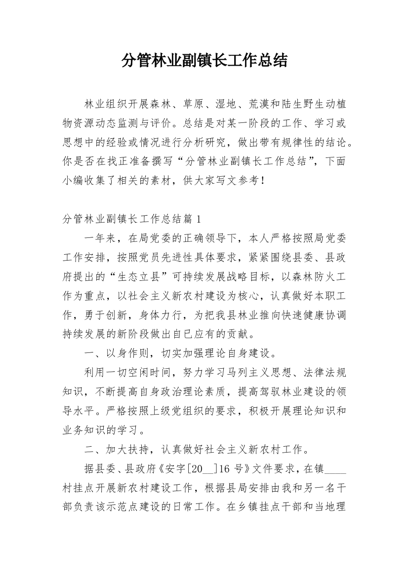 分管林业副镇长工作总结