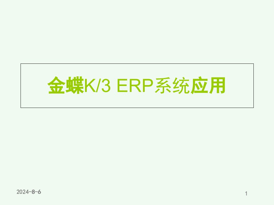 [PPT荟萃]1、金蝶K3-ERP课件--系统管理