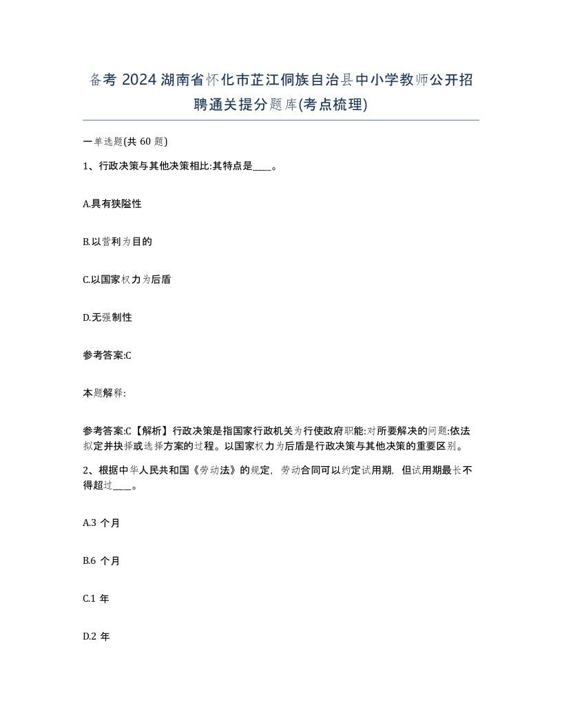 备考2024湖南省怀化市芷江侗族自治县中小学教师公开招聘通关提分题库考点梳理