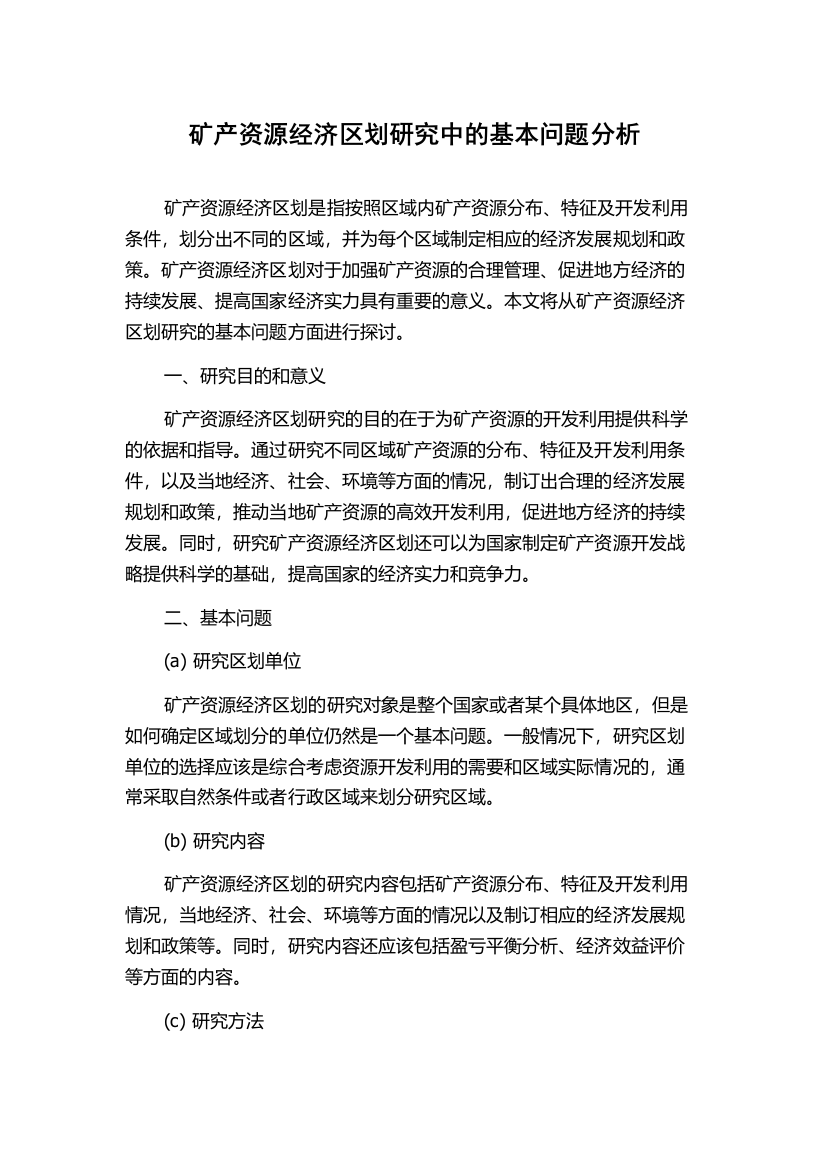 矿产资源经济区划研究中的基本问题分析