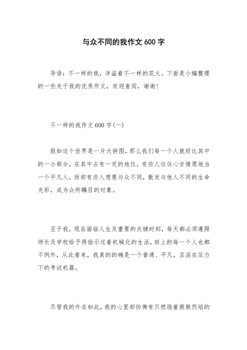 与众不同的我作文600字