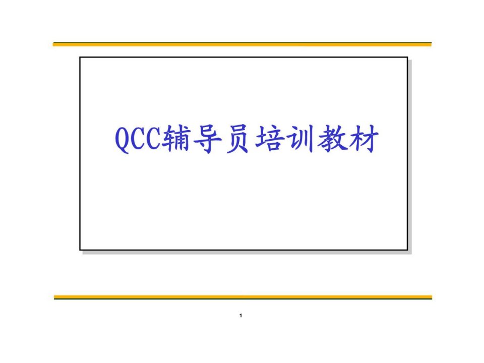 QCC辅导员培训教材20(1)