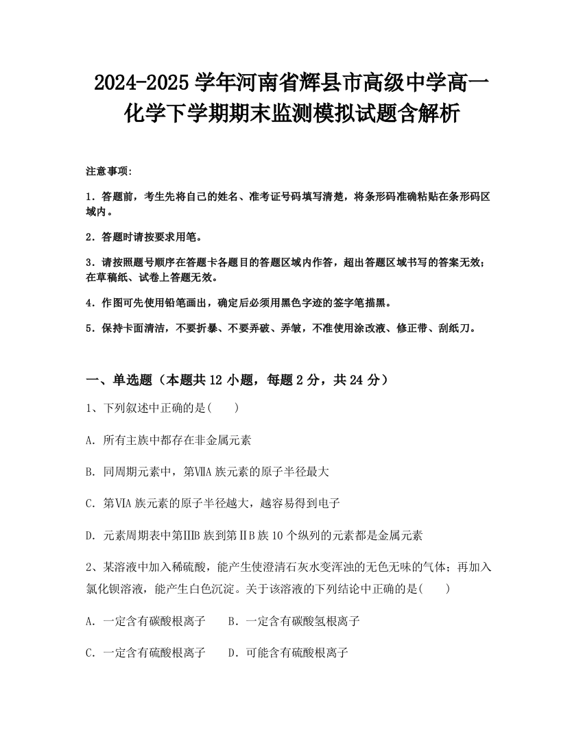 2024-2025学年河南省辉县市高级中学高一化学下学期期末监测模拟试题含解析