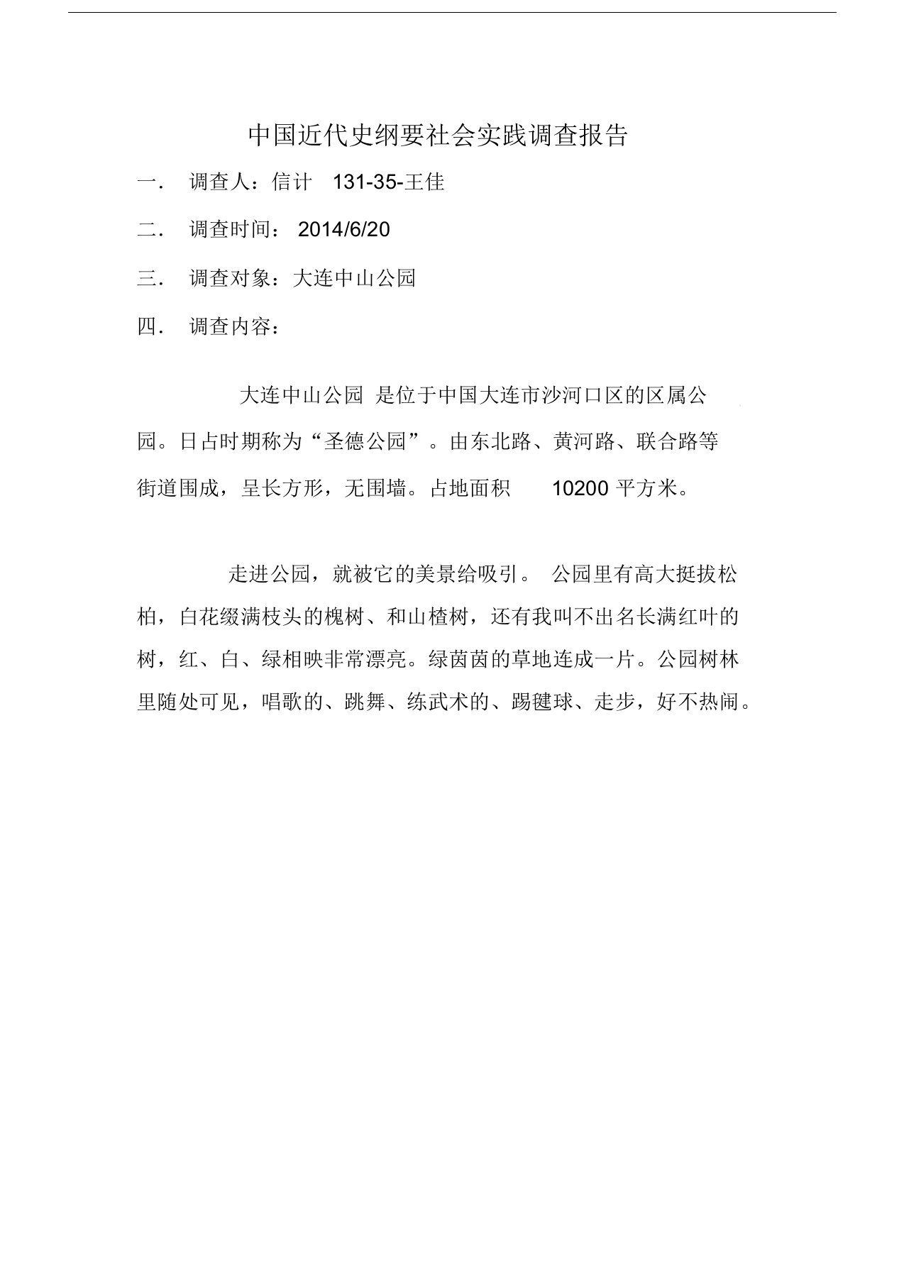 中国近代史纲要社会实践调查报告