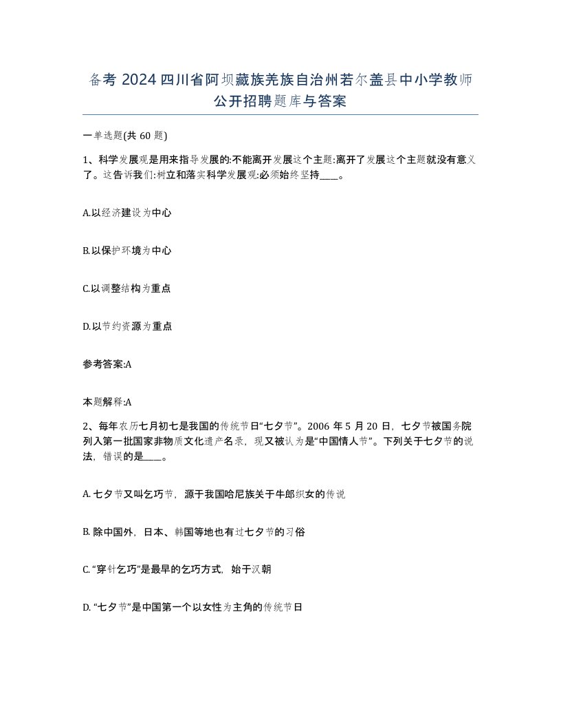 备考2024四川省阿坝藏族羌族自治州若尔盖县中小学教师公开招聘题库与答案