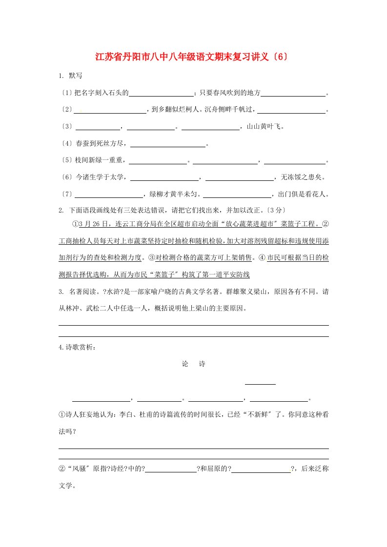 江苏省丹阳市八中八年级语文期末复习讲义(6)(无答案)