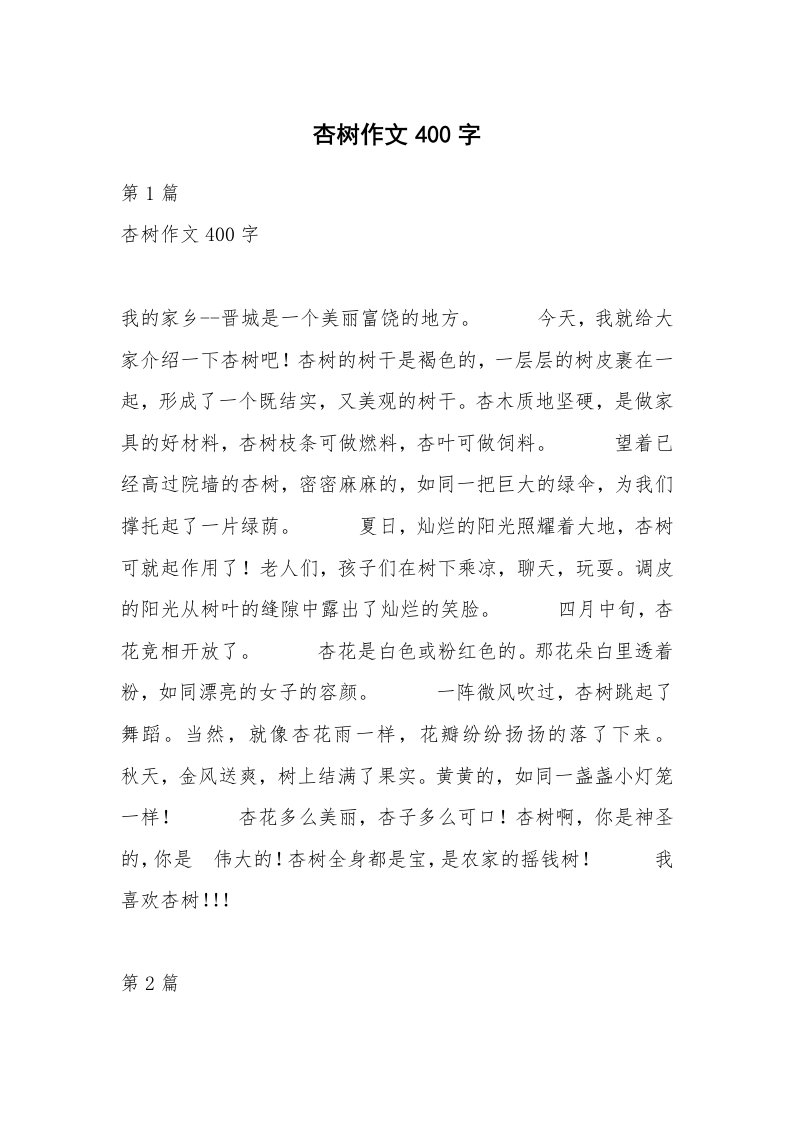 杏树作文400字