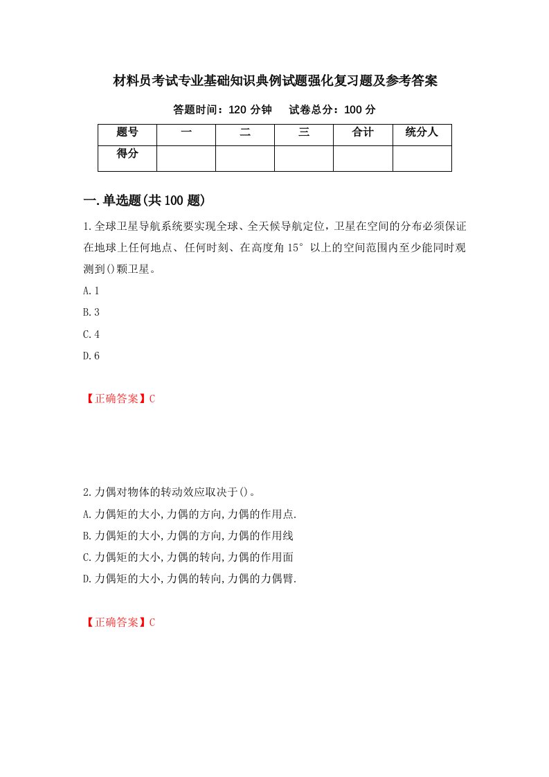 材料员考试专业基础知识典例试题强化复习题及参考答案23