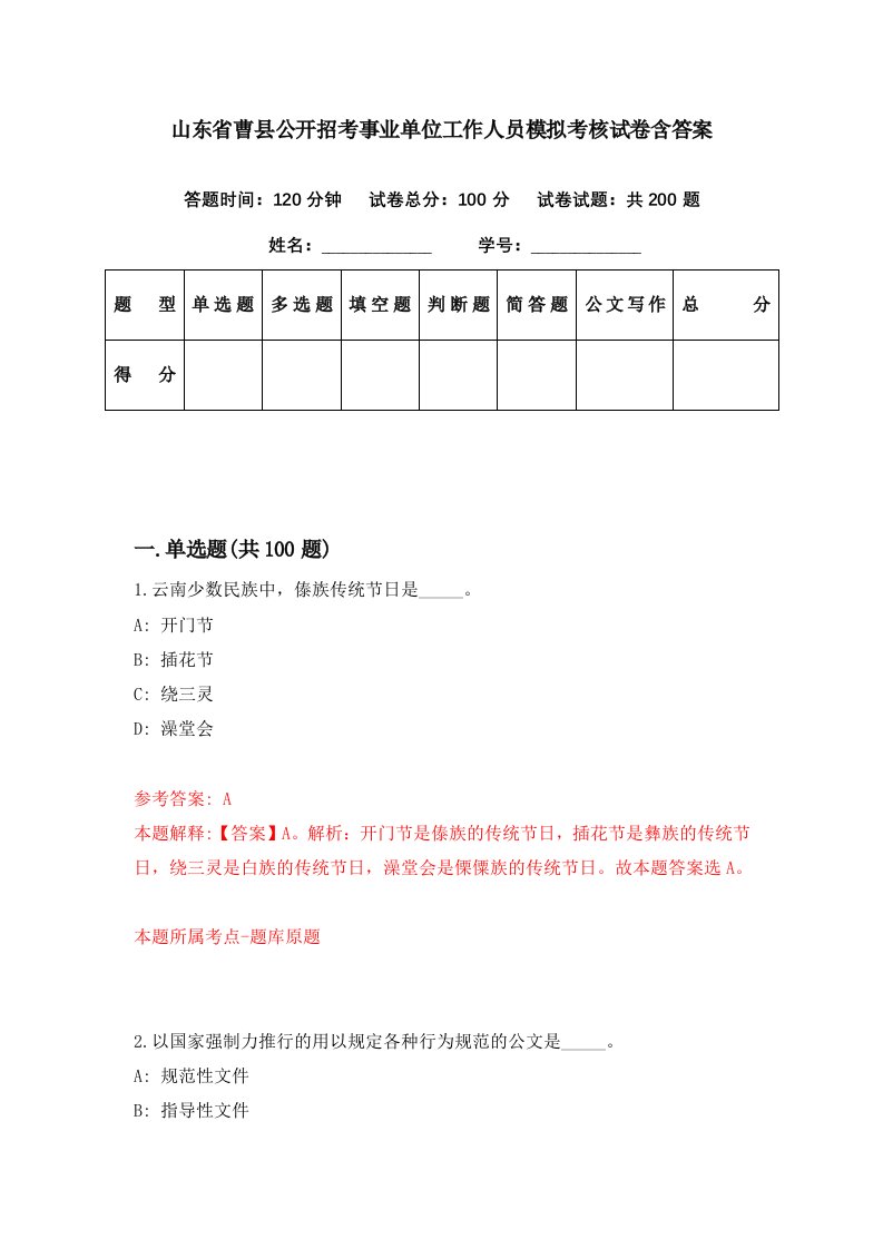 山东省曹县公开招考事业单位工作人员模拟考核试卷含答案1