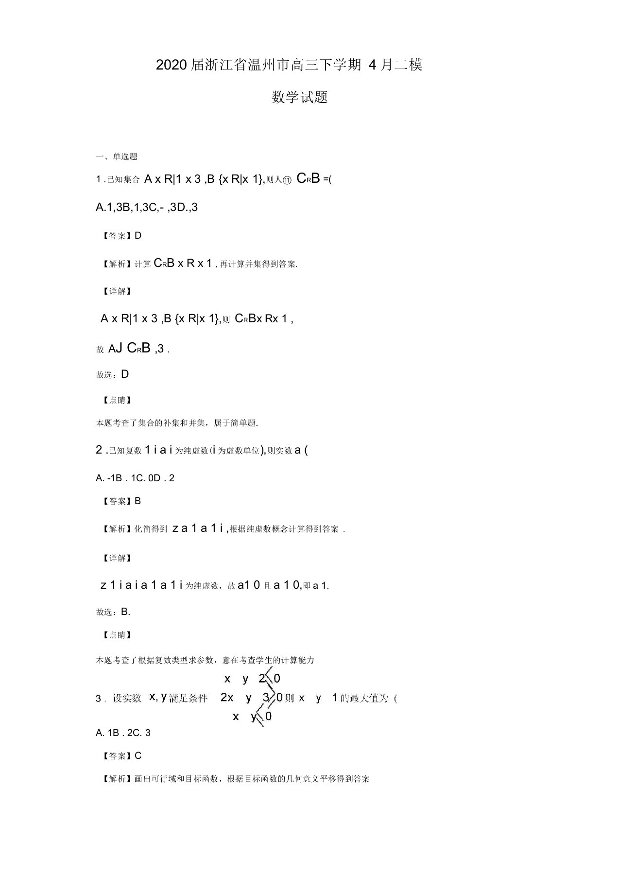 2020届浙江省温州市高三下学期4月二模数学试题(解析版)