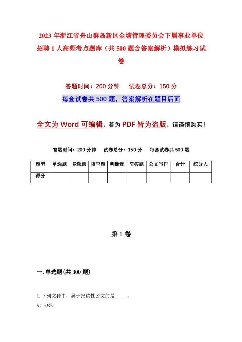 2023年浙江省舟山群岛新区金塘管理委员会下属事业单位招聘1人高频考点题库共500题含答案解析模拟练习试卷