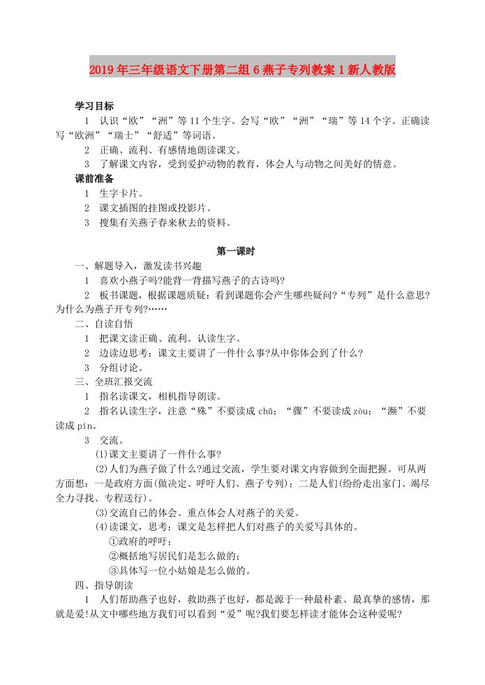 2019年三年级语文下册第二组6燕子专列教案1新人教版