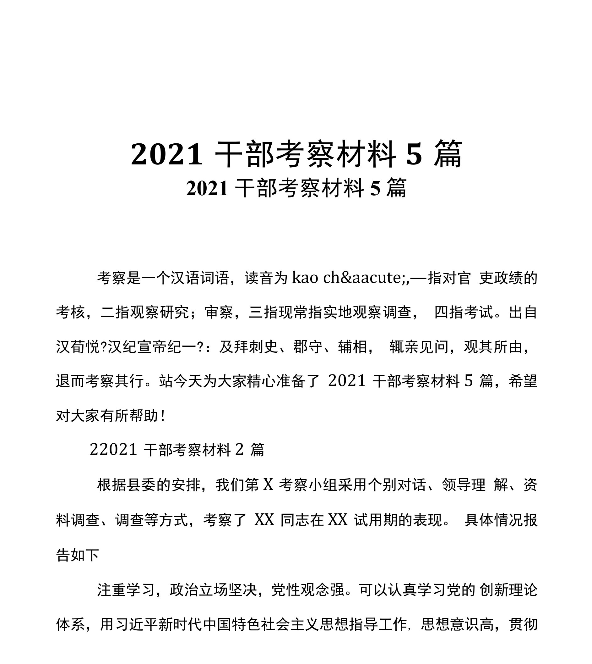 2021干部考察材料5篇