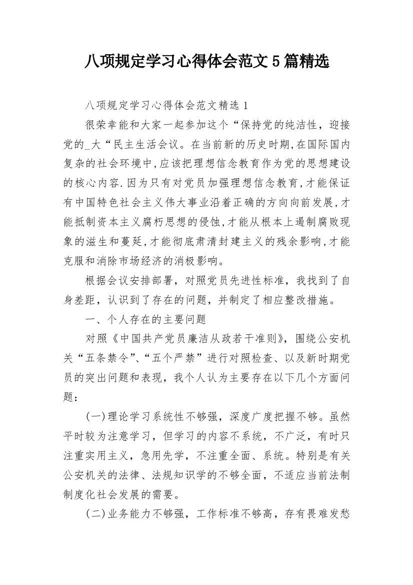 八项规定学习心得体会范文5篇精选