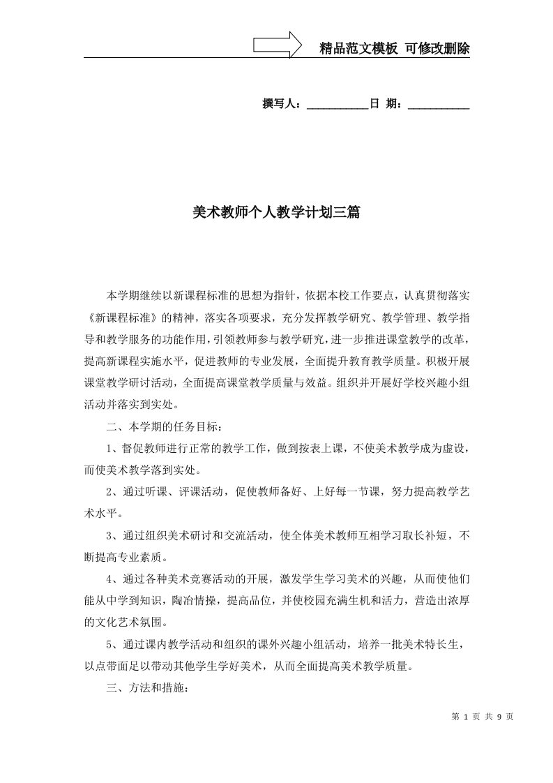 美术教师个人教学计划三篇三