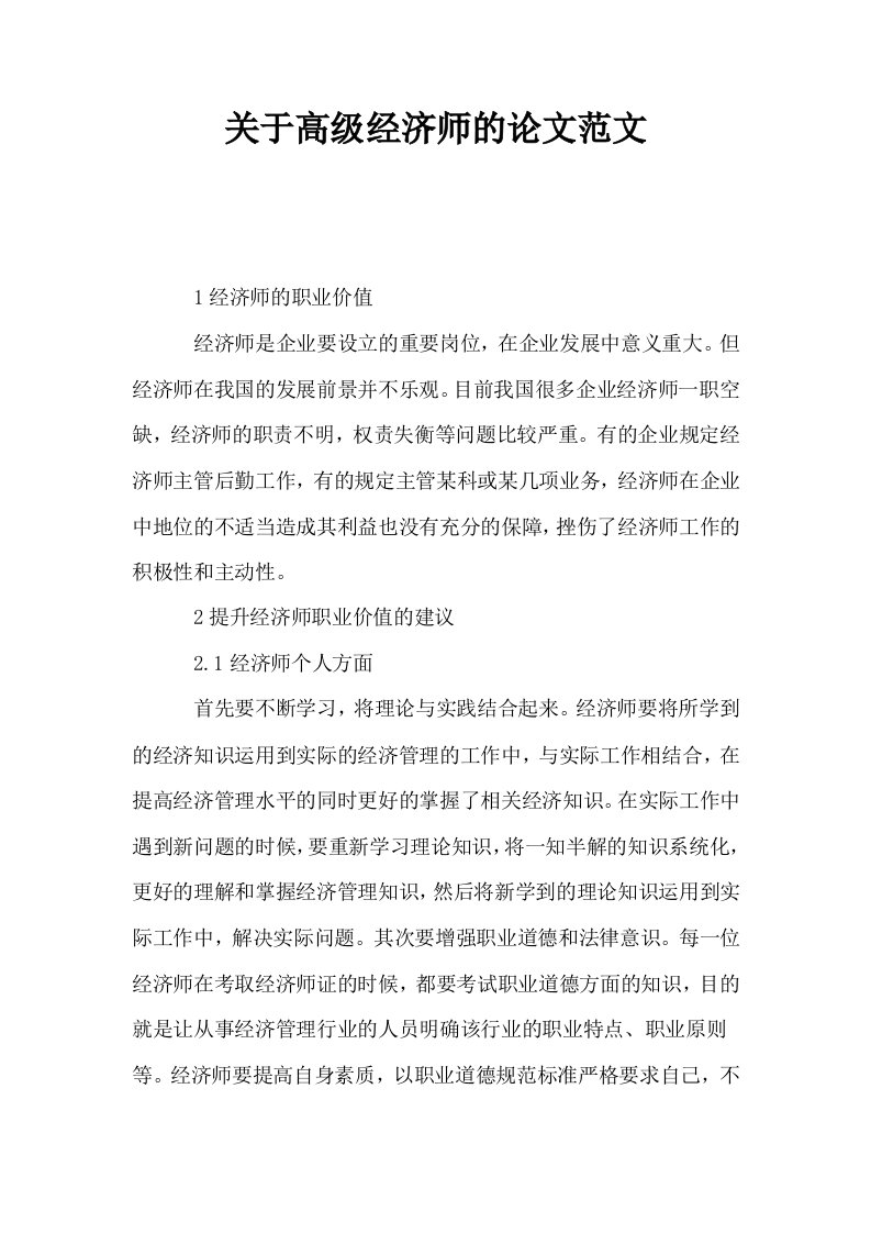 关于高级经济师的范文