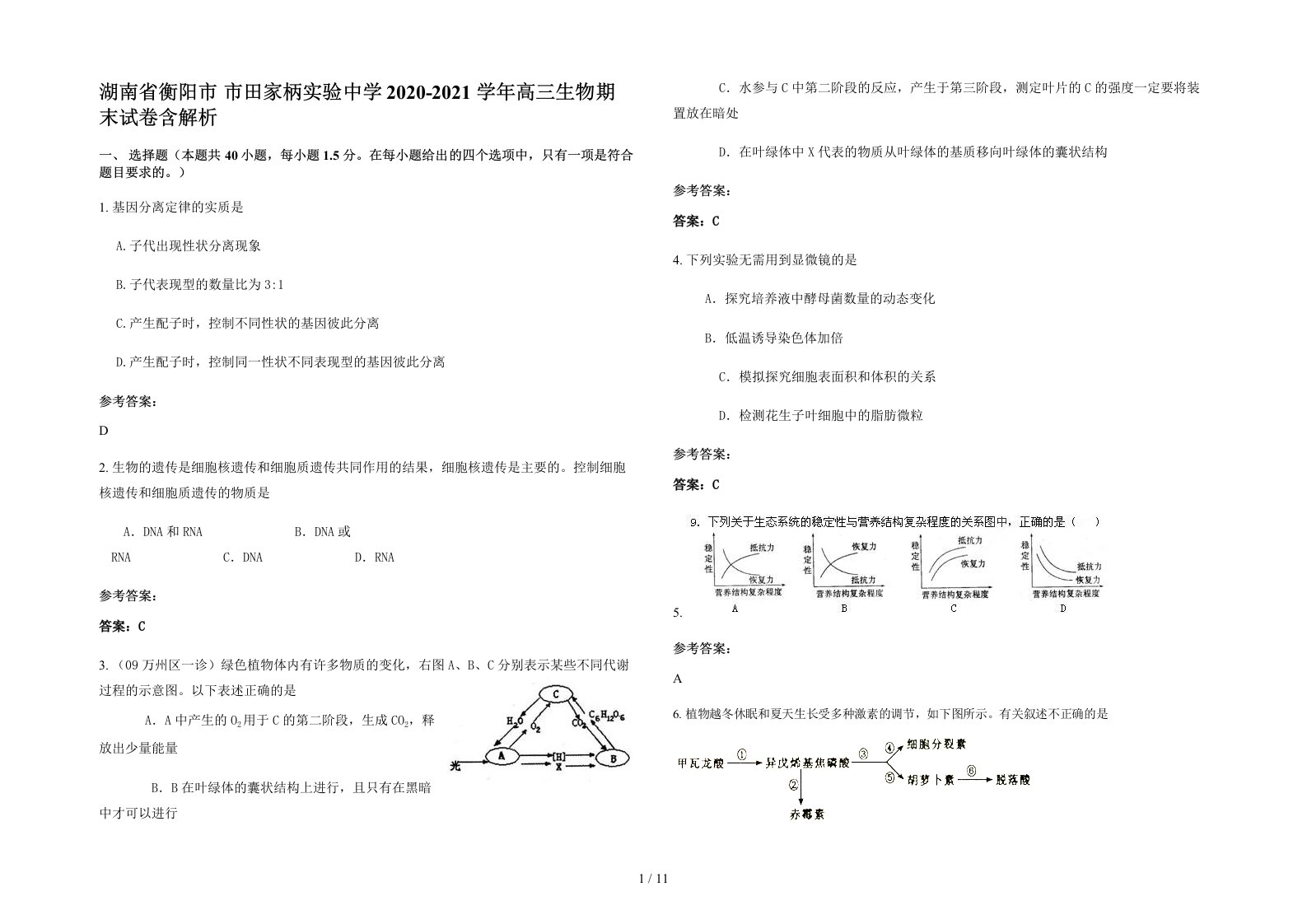 湖南省衡阳市市田家柄实验中学2020-2021学年高三生物期末试卷含解析