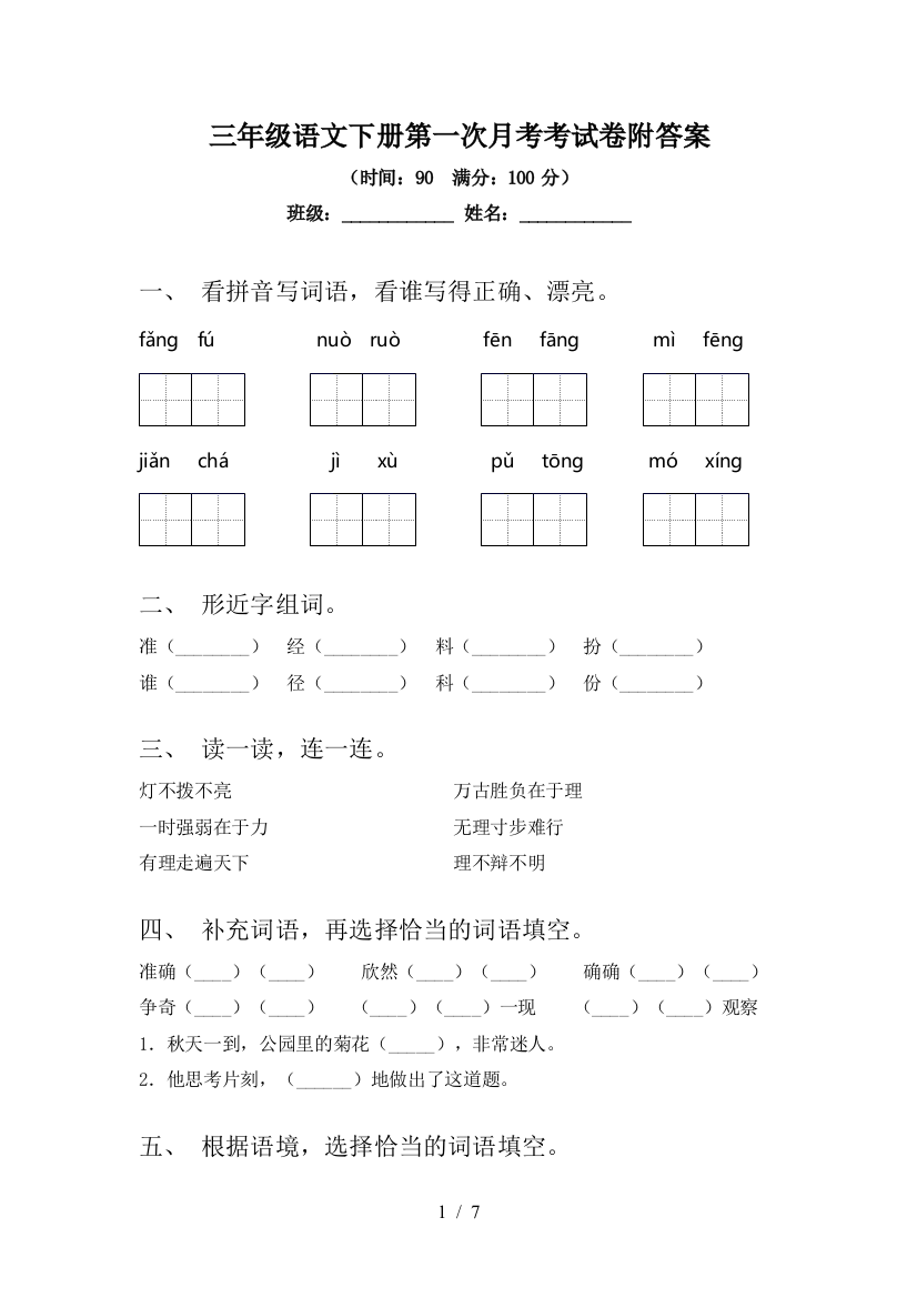 三年级语文下册第一次月考考试卷附答案