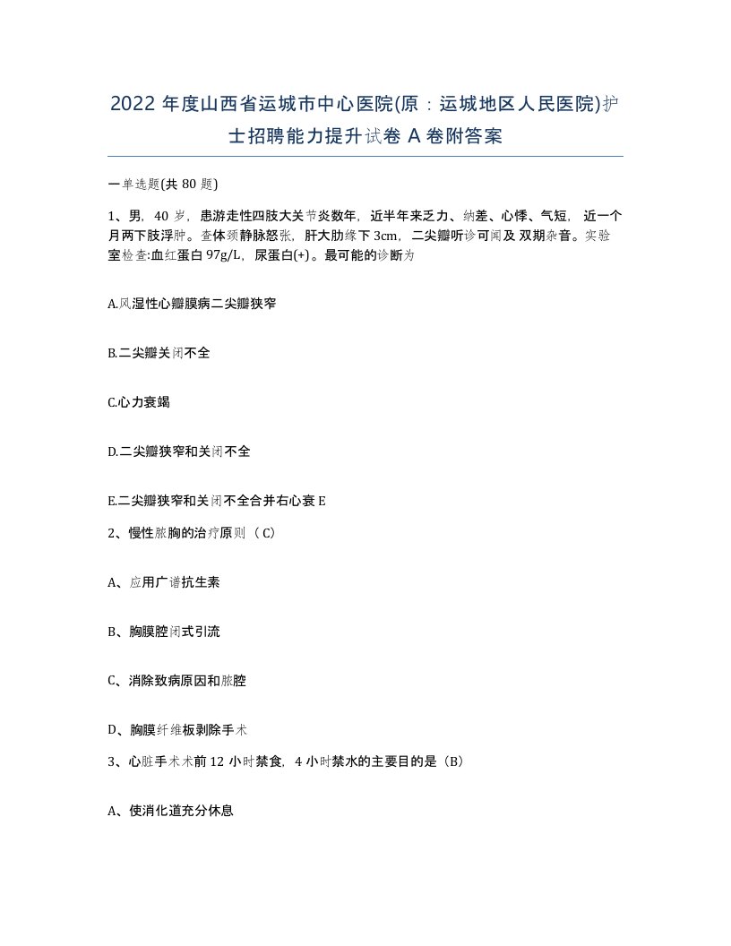 2022年度山西省运城市中心医院原运城地区人民医院护士招聘能力提升试卷A卷附答案