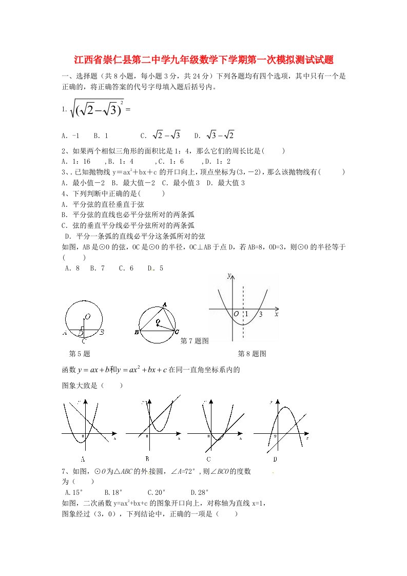 江西省崇仁县第二中学九级数学下学期第一次模拟测试试题