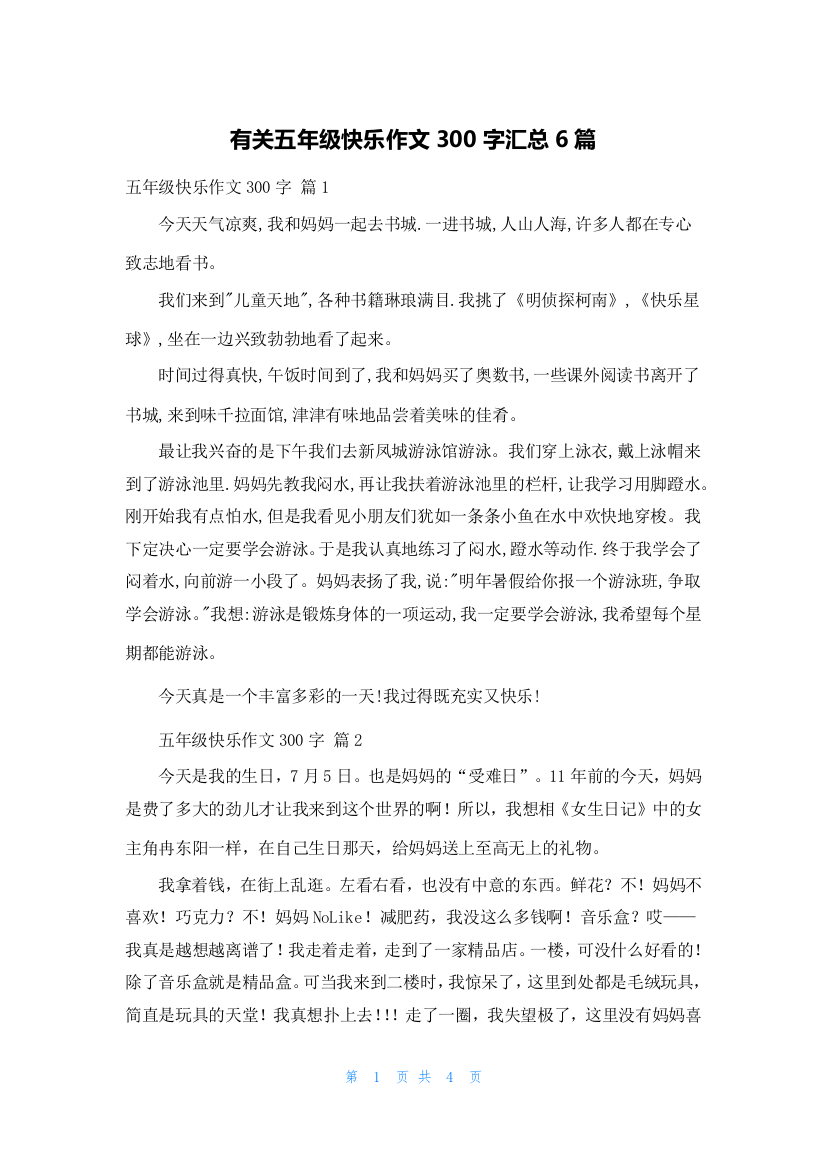 有关五年级快乐作文300字汇总6篇