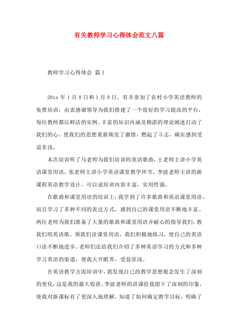 有关教师学习心得体会范文八篇