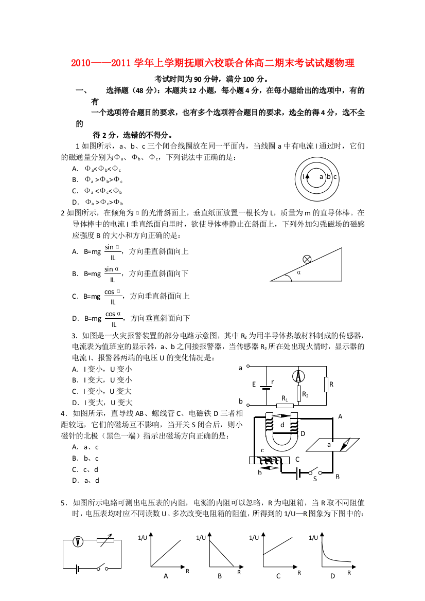 辽宁省抚顺市六校联合体2010-2011学年高二物理上学期期末考试