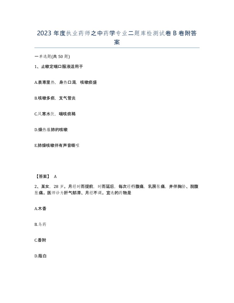 2023年度执业药师之中药学专业二题库检测试卷B卷附答案