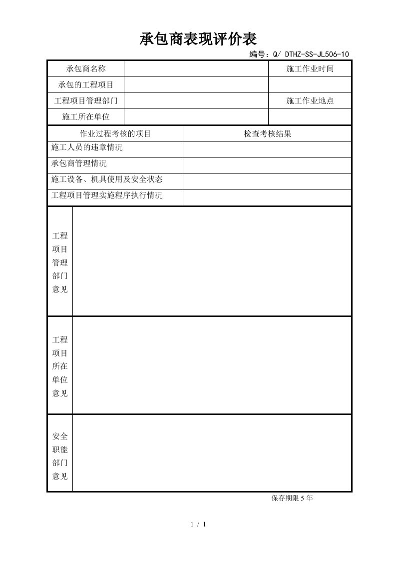 承包商表现评价表