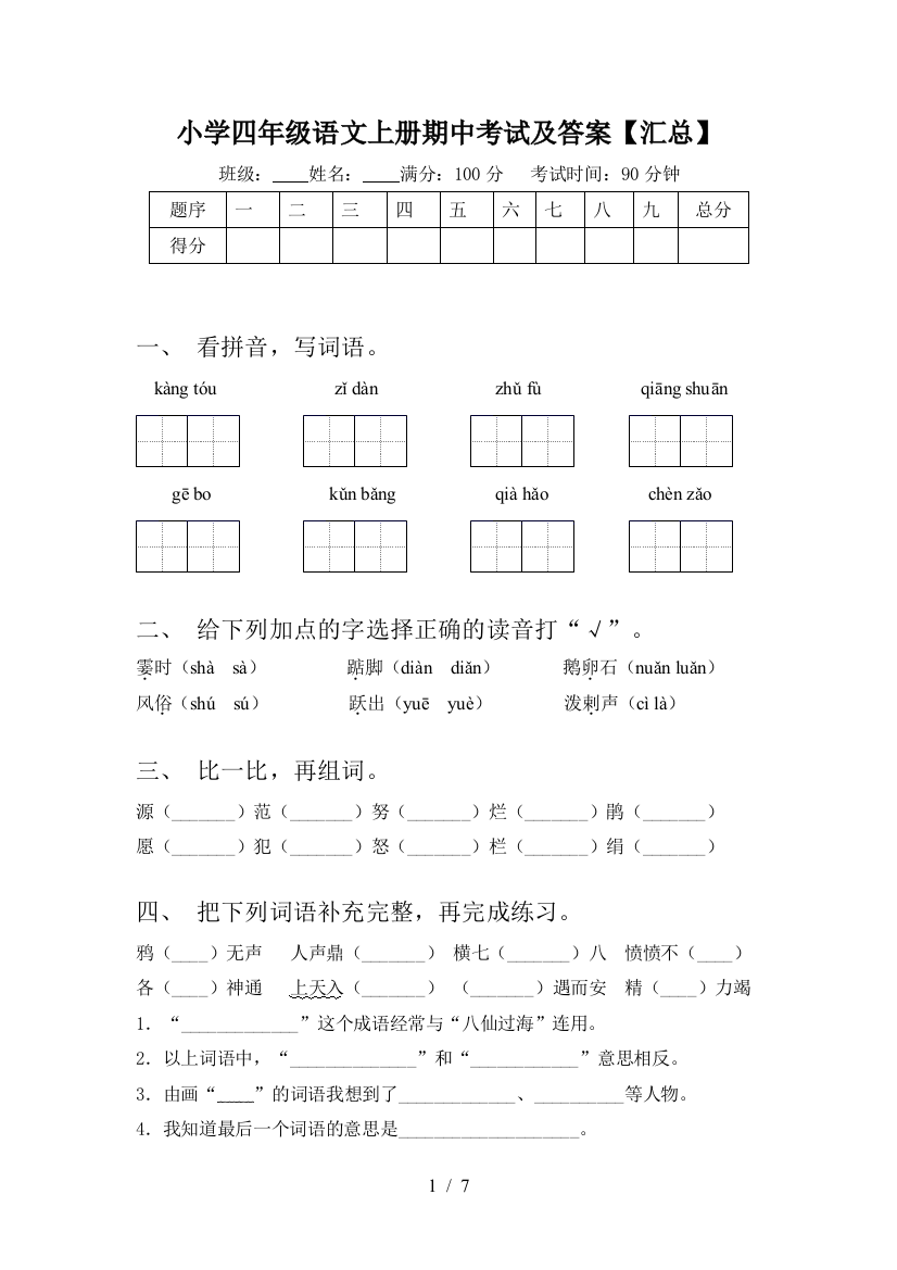 小学四年级语文上册期中考试及答案【汇总】