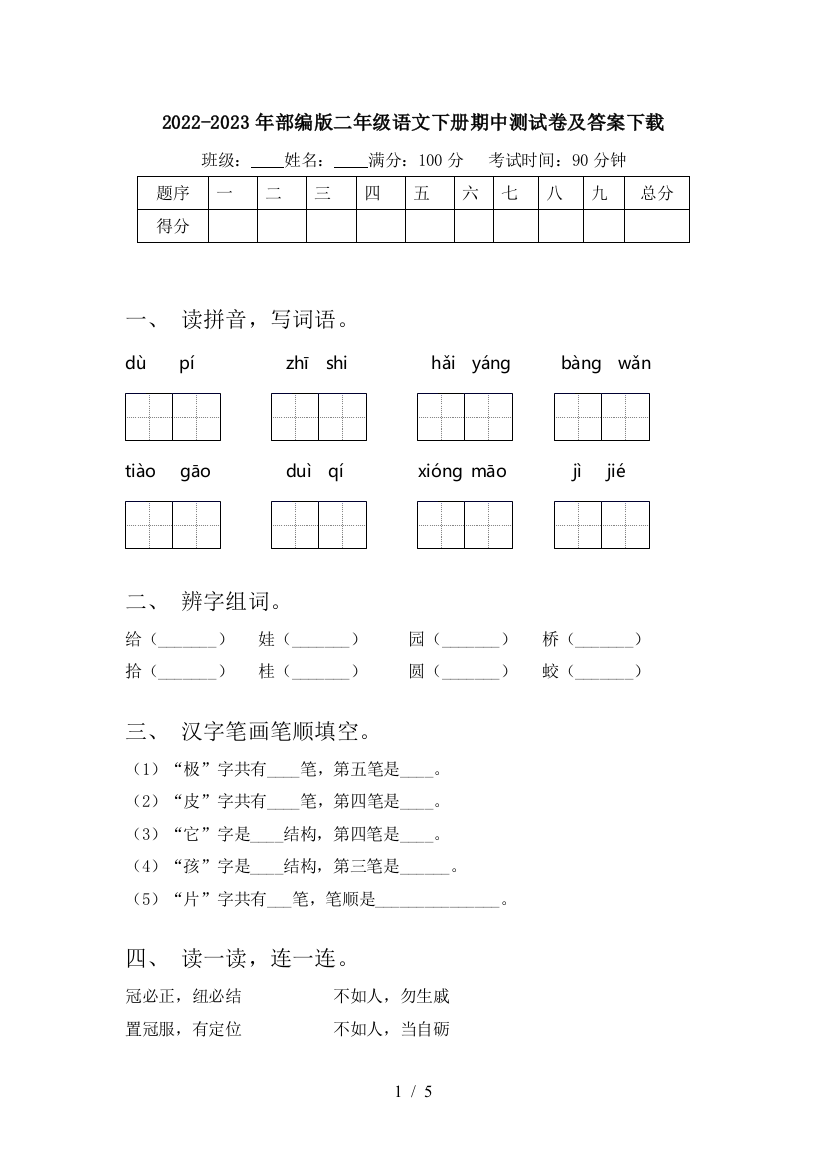 2022-2023年部编版二年级语文下册期中测试卷及答案下载