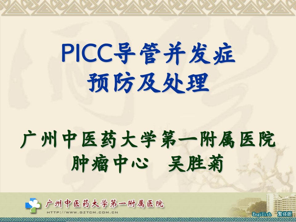 PICC维护流程与并发症预防处理