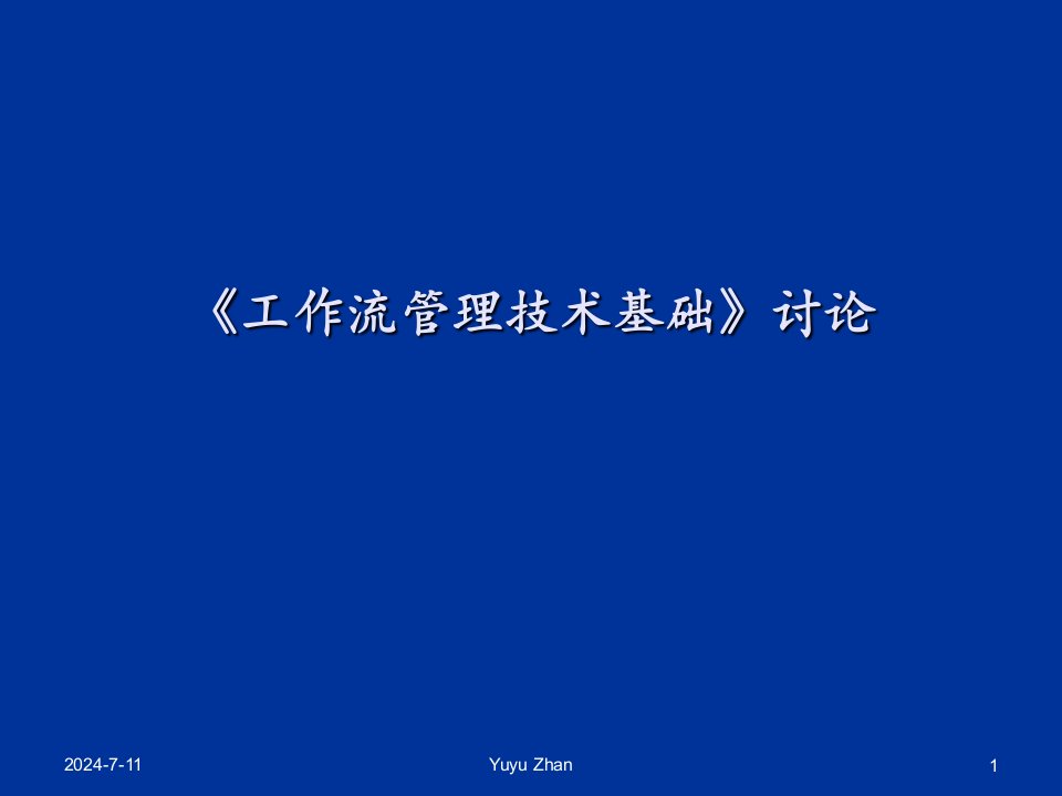 企业培训-培训课件工作流管理技术基础讨论