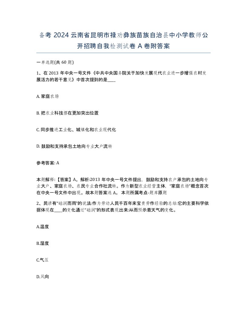 备考2024云南省昆明市禄劝彝族苗族自治县中小学教师公开招聘自我检测试卷A卷附答案