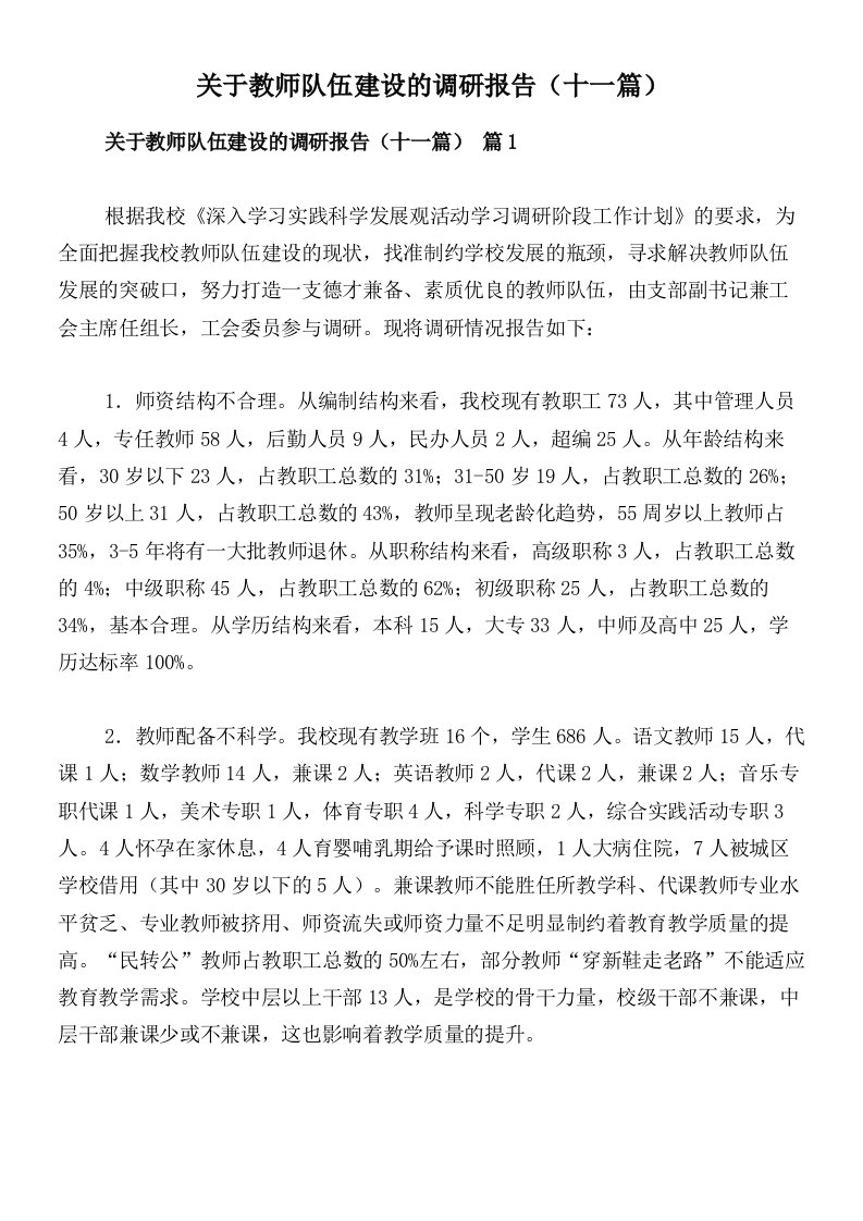 关于教师队伍建设的调研报告（十一篇）