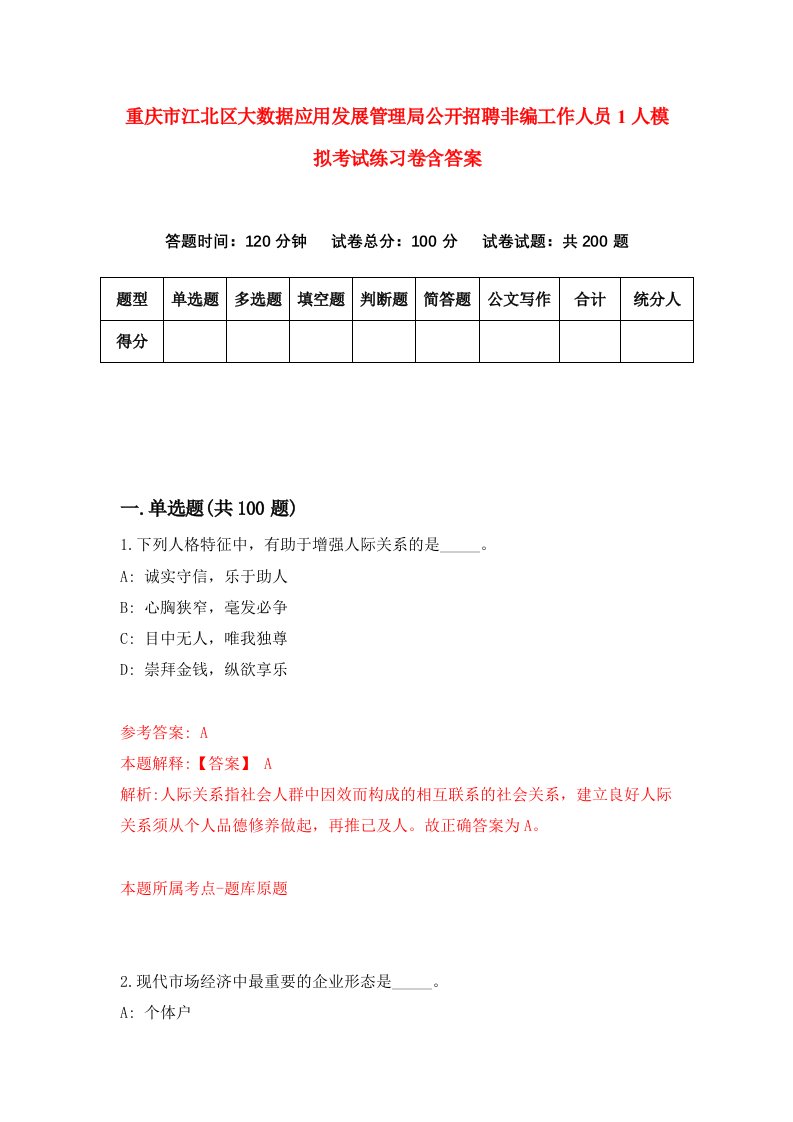 重庆市江北区大数据应用发展管理局公开招聘非编工作人员1人模拟考试练习卷含答案3