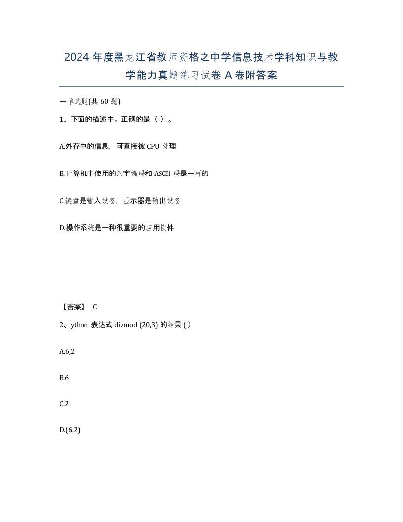 2024年度黑龙江省教师资格之中学信息技术学科知识与教学能力真题练习试卷A卷附答案