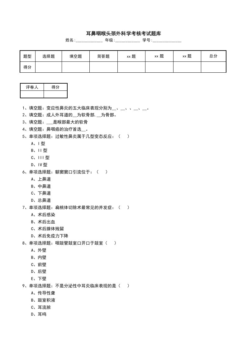 耳鼻咽喉头颈外科学考核考试题库